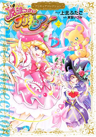 魔法つかいプリキュア！ プリキュアコレクション(2)