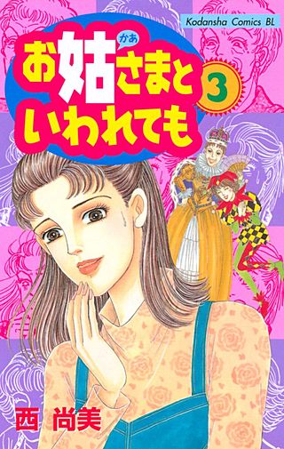 お姑さまといわれても(3)
