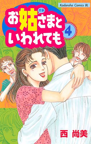 お姑さまといわれても(4)