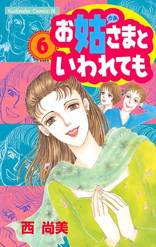 お姑さまといわれても(6)