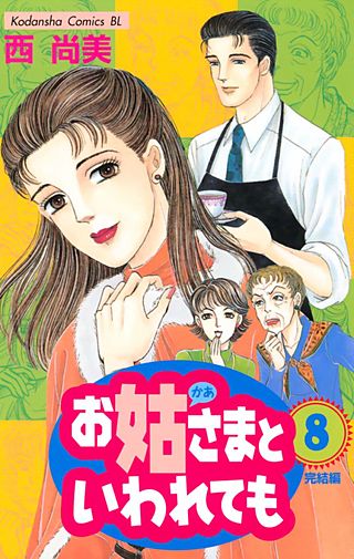 お姑さまといわれても(8)