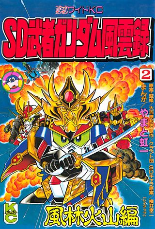 SD 武者ガンダム風雲録(2) 風林火山編