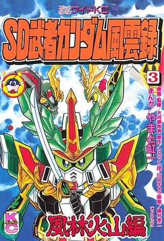 超戦士ガンダム野郎6巻SD武者ガンダム風雲録3巻