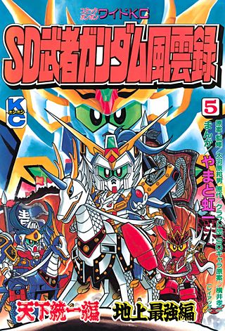 SD 武者ガンダム風雲録(5) 天下統一編　地上最強編