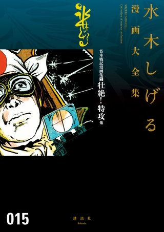 貸本戦記漫画集 水木しげる漫画大全集(2) 壮絶！特攻 他