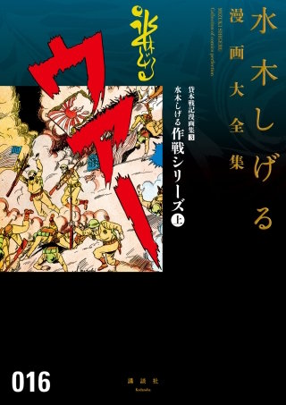 貸本戦記漫画集 水木しげる漫画大全集(3) 水木しげる作戦シリーズ(上)