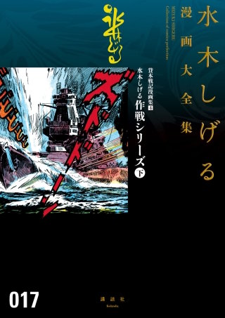 貸本戦記漫画集 水木しげる漫画大全集(4) 水木しげる作戦シリーズ(下)
