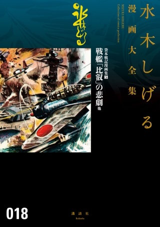 貸本戦記漫画集 水木しげる漫画大全集(5) 戦艦「比叡」の悲劇 他
