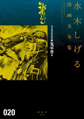 貸本戦記漫画集 水木しげる漫画大全集(7) 鬼軍曹 他