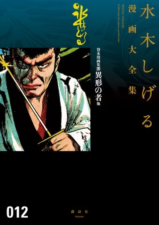 貸本漫画集 水木しげる漫画大全集(12) 異形の者 他