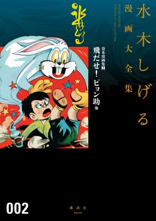 貸本漫画集 水木しげる漫画大全集(2) 飛だせ! ピョン助 他