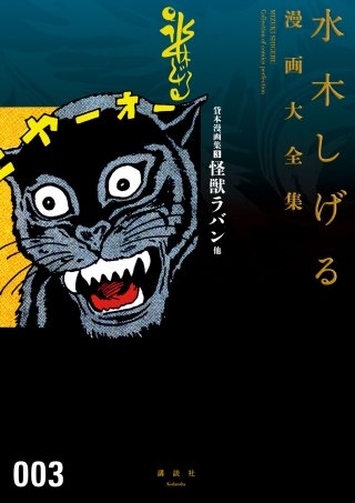 貸本漫画集 水木しげる漫画大全集(3) 怪獣ラバン他