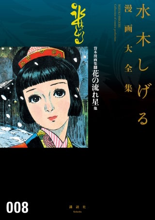 貸本漫画集 水木しげる漫画大全集(8) 花の流れ星他