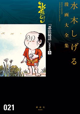 「忍法秘話」掲載作品〔全〕 水木しげる漫画大全集(1)