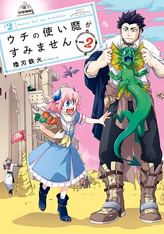 ウチの使い魔がすみません(2)