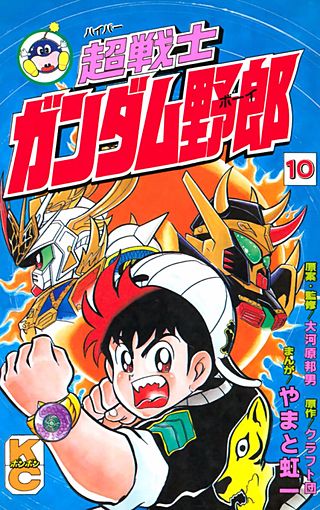 超戦士 ガンダム野郎(10)