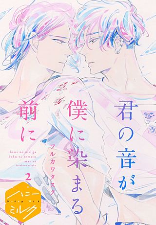 君の音が僕に染まる前に 分冊版(2)