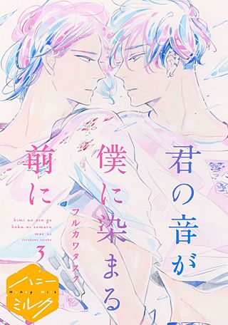 君の音が僕に染まる前に 分冊版(3)