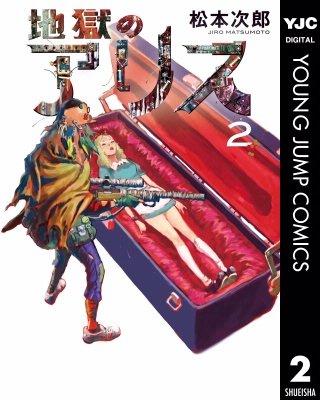 地獄のアリス(2)