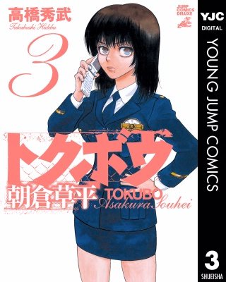 トクボウ朝倉草平(3)