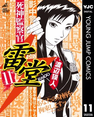 死神監察官雷堂(11)