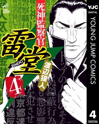 死神監察官雷堂(4)