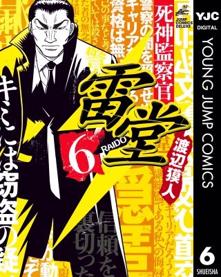 死神監察官雷堂(6)