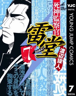 死神監察官雷堂(7)