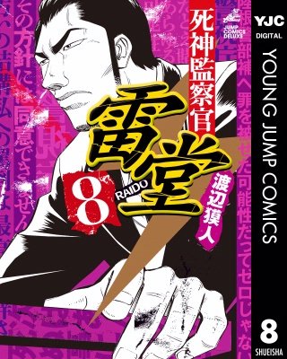 死神監察官雷堂(8)