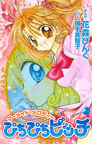 ぴちぴちピッチ マーメイドメロディ(2)