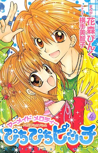 ぴちぴちピッチ マーメイドメロディ(4)