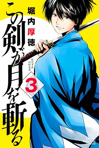 この剣が月を斬る(3)