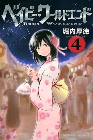 ベイビー・ワールドエンド(4)