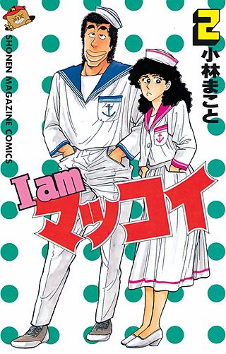 I am マッコイ(2)