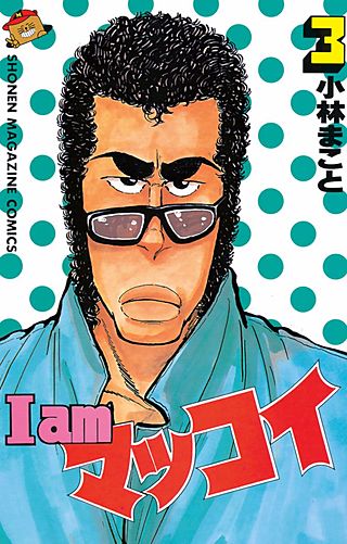 I am マッコイ(3)