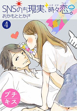 SNSのち現実、時々恋。 プチキス(4)