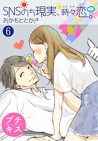 SNSのち現実、時々恋。 プチキス(6)