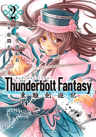 Thunderbolt Fantasy 東離劍遊紀(2)