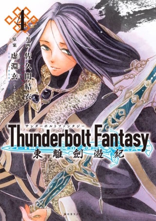 Thunderbolt Fantasy 東離劍遊紀(4)