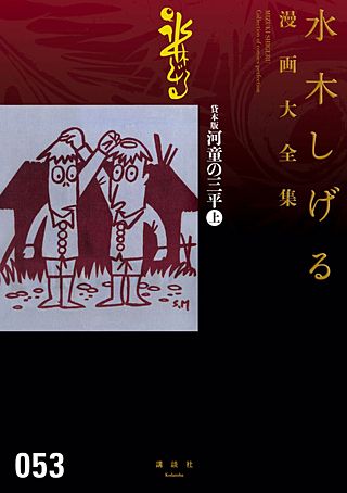 貸本版河童の三平 水木しげる漫画大全集(1)