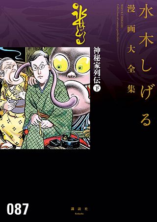 神秘家列伝 水木しげる漫画大全集(3)