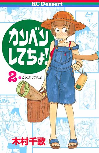 カンベンしてちょ！(2)