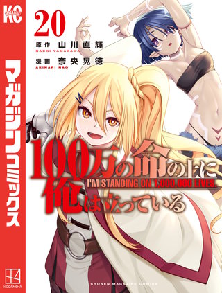 100万の命の上に俺は立っている(20)