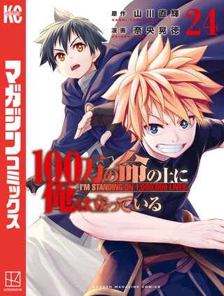 100万の命の上に俺は立っている(24)