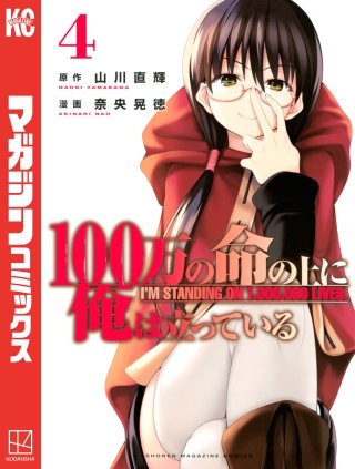 100万の命の上に俺は立っている(4)