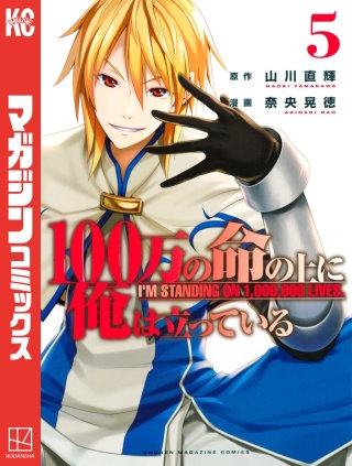 100万の命の上に俺は立っている(5)