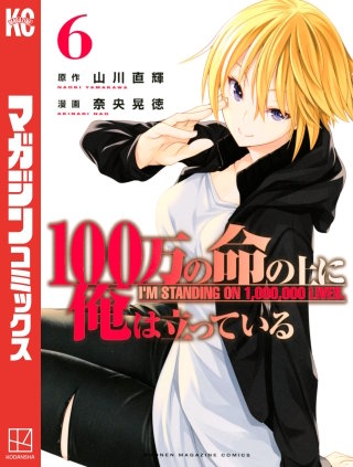 100万の命の上に俺は立っている(6)