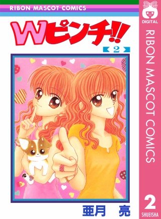 Wピンチ!!(2)