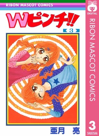 Wピンチ!!(3)