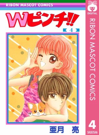 Wピンチ!!(4)